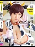 コスプレ澁谷果歩</a>