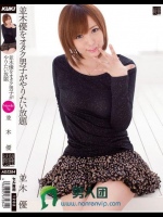 並木優をオタク男子がやりたい放題 並木優