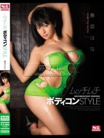 ムッチムチボディコンSTYLE 春菜はな