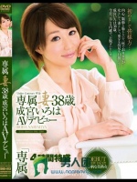 専属妻 成宮いろは38歳AVデビュー