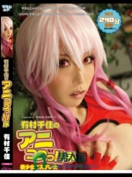 有村千佳のアニコスっ！！ 序