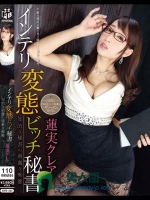 インテリ変態ビッチ秘書 知的な秘書の過激な痴態…。蓮実クレア