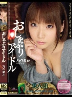 おしゃぶりアイドル 乃々果花