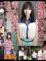 飯岡かなこ 素人時代の2年間