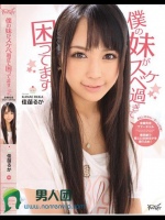 僕の妹がスケベ過ぎて困ってます 佳苗るか