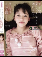 うちの娘、家ではブラジャーを着けないので、父としてはちょっと困ってます… ゆうなちゃん 姫川ゆうな