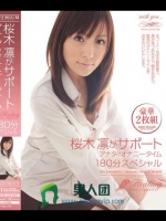 桜木凛がサポート アナタのオナニータイム 桜木凛