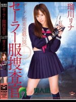セーラー服捜査官 ザーメン媚薬遊戯の罠 瑠川リナ