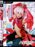 ハメティクラウン ろりむちコスプレイヤー 南梨央奈