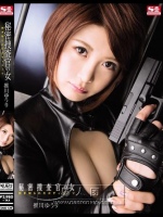 秘密捜査官の女 剥ぎ取られたボディースーツ 推川ゆうり</a>