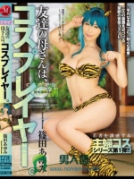 友達の母さんは、コスプレイヤー。 篠田あゆみ