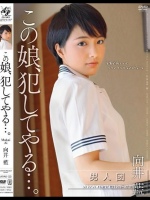 この娘、犯してやる…。 向井藍