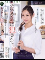 私は、あなたに犯されて…。 夏目彩春