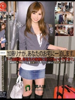 加藤リナが、あなたのお宅に一泊します。