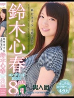 絶?対?美?少?女 奇跡の美巨乳 鈴木心春コンプリートBEST8時間