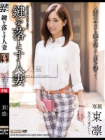 鍵を落とす人妻 東凛