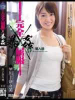 完全屈服暴姦 川上奈々美