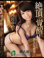 絶頂覚醒！開発された美女の性感帯！ 西宮ゆめの眠っている性を無理矢理叩き起こす！