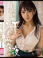 巨乳女教師の匂い立つ汗と愛液 神咲詩織