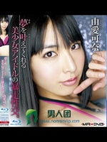 夢を叶えてくれる美少女アイドルの暴走性交。 由愛可奈