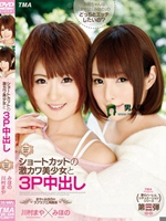 まやとみほの！ショートカットの激カワ美少女と3P中出し 川村まや×みほの