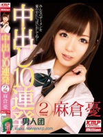 中出し10連発 2 学園編 麻倉憂