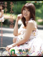 あずみんは俺の嫁。 春咲あずみ