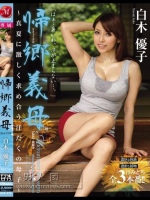 帰郷義母 ～真夏に激しく求め合う汗だくの母子～ 白木優子
