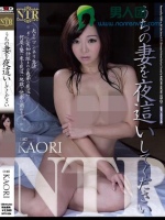 うちの妻を夜這いしてください KAORI