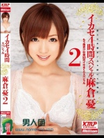 イカセ4時間スペシャル 麻倉憂 2