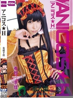 アニコス★H 有村千佳