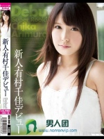 新人?有村千佳デビュー