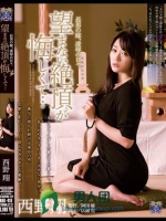 長男の嫁、凌辱の日々。望まない絶頂が悔しくて… 西野翔