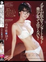 メガネが似合うショートカット美少女ってエロくない？ 向井藍