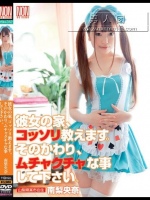 彼女の家、コッソリ教えます。そのかわり、ムチャクチャな事して下さい。 南梨央奈