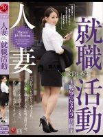 人妻就職活動～恥辱のセクハラ面接～ 成宮いろは