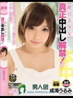 絶対美少女 真正中出し解禁！ 成海うるみ