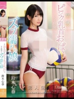 常に濡れ透けのピンク乳首おっぱいで男を挑発するズブ濡れっ娘 鈴木心春