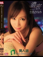 交わる体液、濃密セックス 小島みなみ