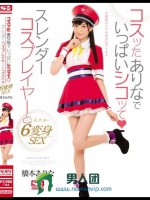 コスッたありなでいっぱいシコッてスレンダーコスプレイヤーとコスハメ6変身SEX