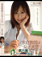 家庭教師は女子大生 二宮沙樹