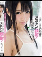 可愛いお顔におねだりメガトン顔射！ 坂口みほの