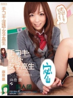 手コキ?淫語?女子校生 麻倉憂