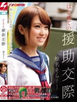 はじめての援●交際 椎名そら