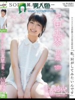 「私、Hがしてみたいんです」 戸田真琴 19歳 処女 SOD専属AVデビュー