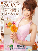 PREMIUM STYLISH SOAP V.I.P180分スペシャル 二宮沙樹