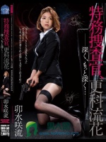 特務捜査官、更科流花 深く、もっと深く… 卯水咲流