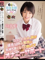 ショートカットJKが彼氏以外の男性に気持ち良くなって欲しくてオナニーサポート 向井藍