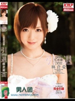 8時間10本番！ 引退 麻倉憂