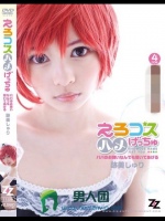 えろコスハメげっちゅ ～パパのお願いなんでも聞いてあげる～ 跡美しゅり